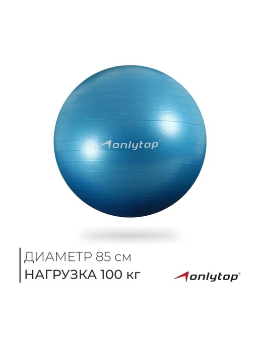 Zeriazor Фитбол антивзрыв голубой диаметр 85 см, голубой