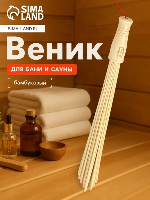 Zeriazor Массажный веник из бамбука для бани 36 см, вариант