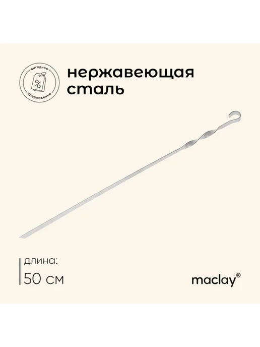 Zeriazor Шампур прямой 50 см толщина 1.5 мм, 2 шт