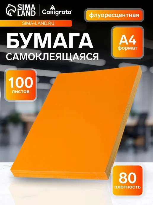 Бумага Zeriazor Самоклеящаяся A4, 80 г/м², 100 листов
