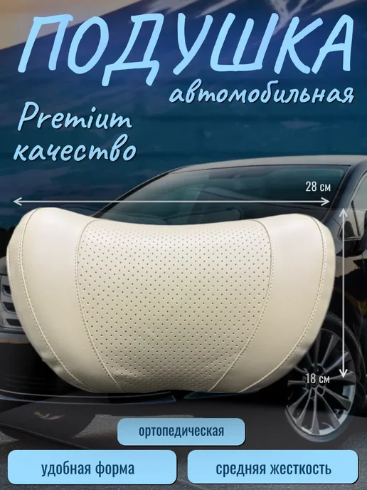 Подушка в машину на подголовник для шеи ортопедическая, бежевый, фото 2