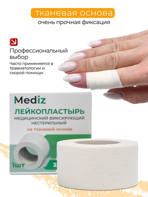 Mediz Лейкопластырь рулонный на тканевой основе 2,5x500 см 3шт, 2.5x500 см, 3 шт, фото 4