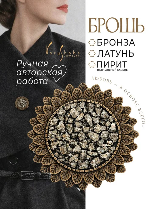 KARYSHABS Брошь солнце с натуральным камнем Пирит, желтый