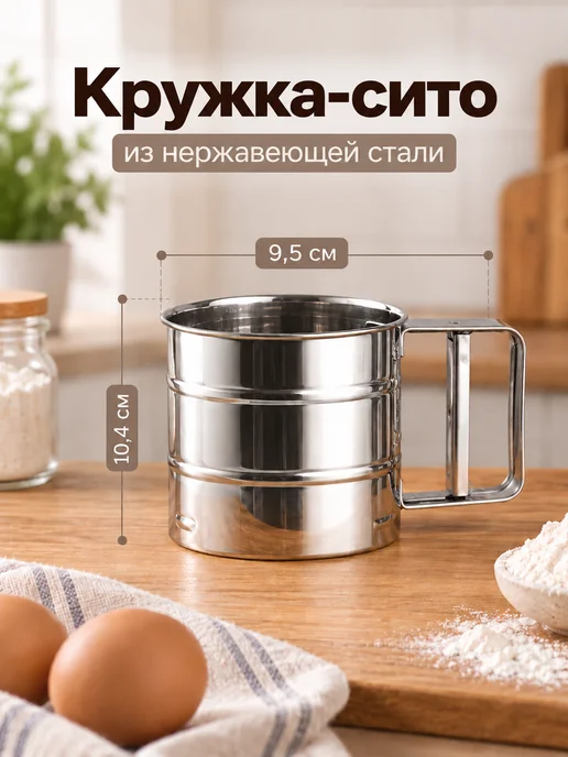 Astix Кружка сито для муки с ручкой металлическая 9.5 см, серый, фото 2