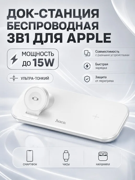 HOCO Док-станция беспроводная 3 в 1 для Apple, вариант
