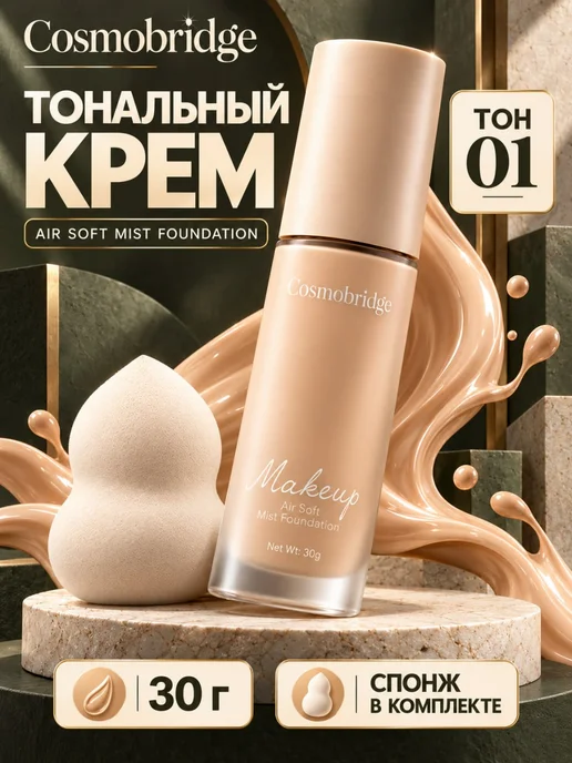 Cosmobridge Тональный крем для лица со спонжем тон 01, тон 01