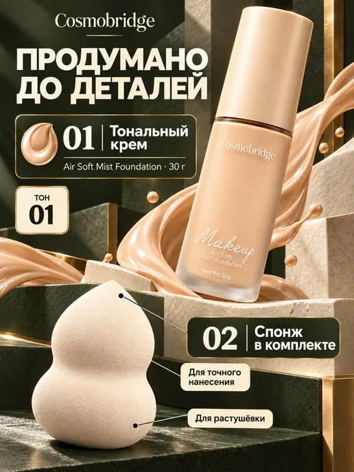 Cosmobridge Тональный крем для лица со спонжем тон 01, тон 01, фото 3