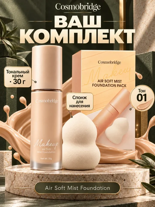 Cosmobridge Тональный крем для лица со спонжем тон 01, тон 01, фото 4