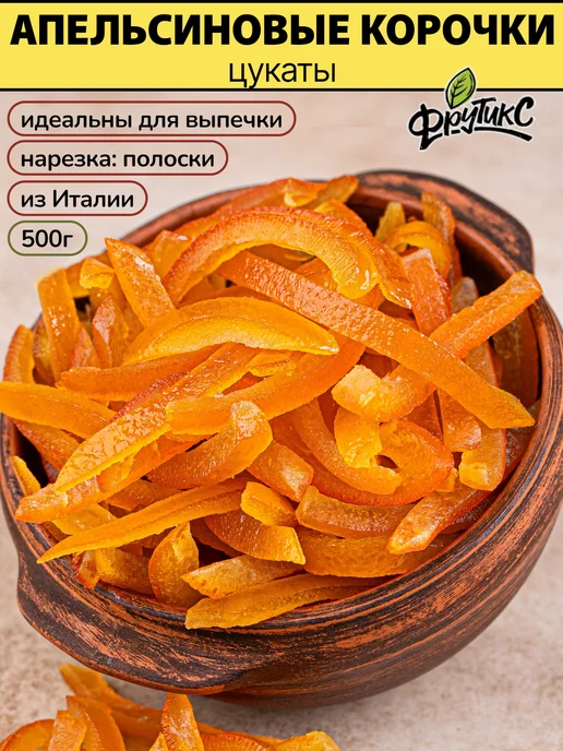 Фрутикс Цукаты апельсин корочки для выпечки 100г, 500 г