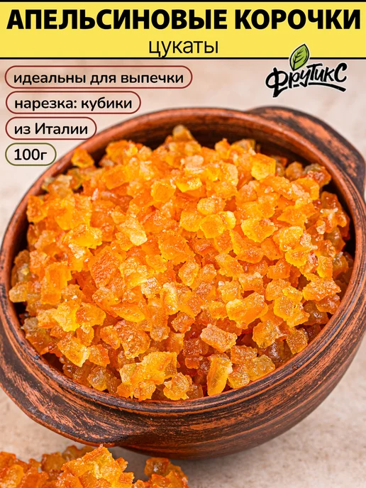 Фрутикс Апельсиновые кубики цукат апельсина 100 гр, 100 г