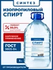 Спирт изопропиловый Синтез объем 1л 739009523 купить за 415 ₽ в интернет‑магазине Wildberries