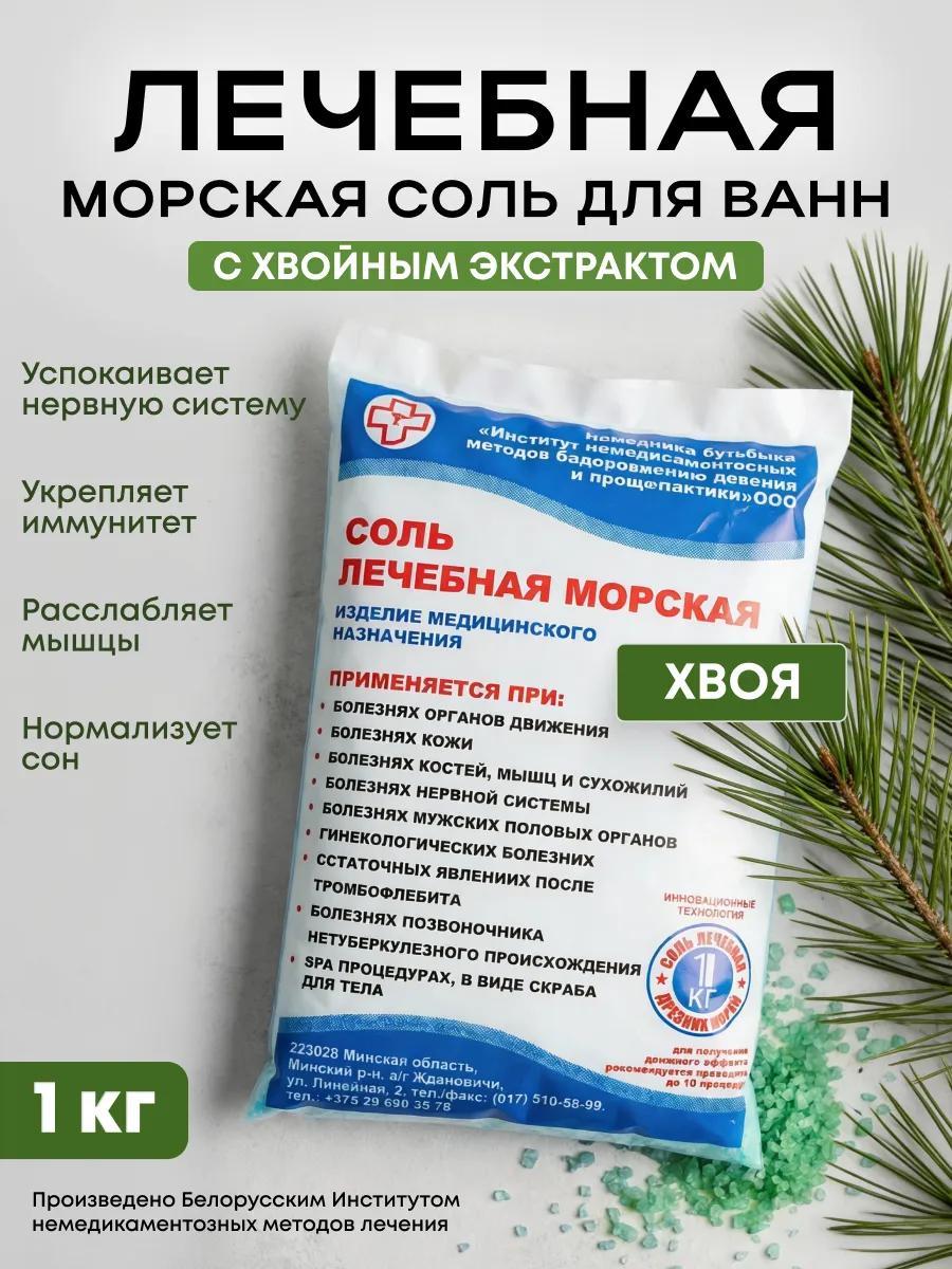 Соль для ванны лечебная морская хвойная