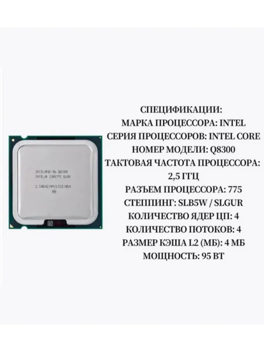 Intel Процессор Q8300 Core 2 Quad 2.5GHz q8300 LGA775 4MB 95W CPU, 95 Вт, фото 2