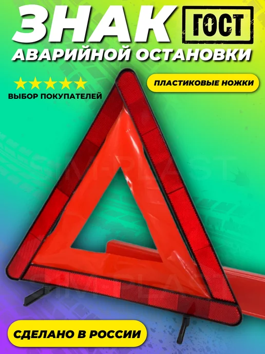 ЗАВОД СИМПЛАСТ Знак аварийной остановки с пластиковыми ножками 1штст, вариант