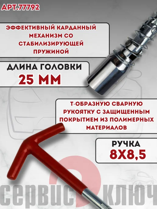 СЕРВИС КЛЮЧ Ключ свечной с карданом 21мм 250мм, 21мм, фото 2