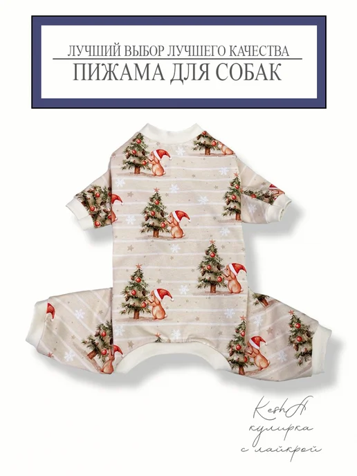 Пижама для собак, белый