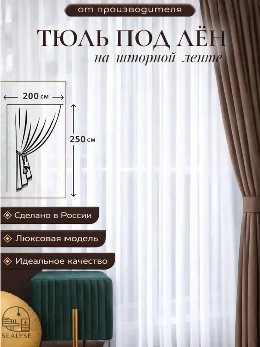 SEALYSE Тюль под лён в гостиную и спальню 200*250, 200x250