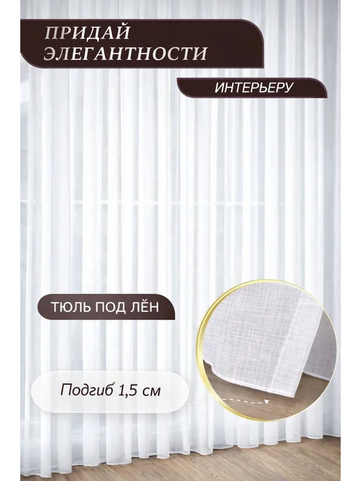 SEALYSE Тюль под лён в гостиную и спальню 200*250, 200x250, фото 3