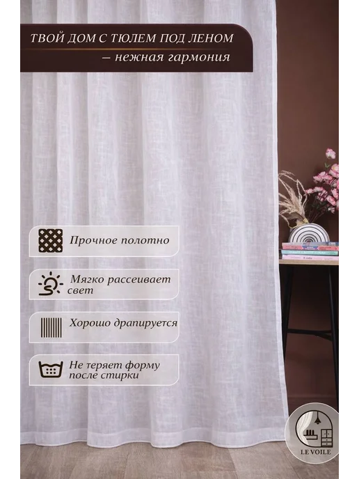 SEALYSE Тюль под лён в гостиную и спальню 200*250, 200x250, фото 6
