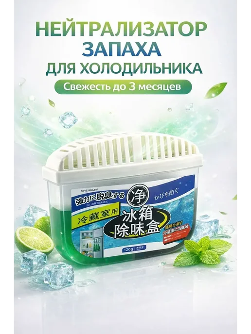 НАС3 Поглотитель запаха для холодильника нейтрализатор, белый