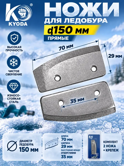 KYODA Ножи для ледобура Киода, вариант, фото 3