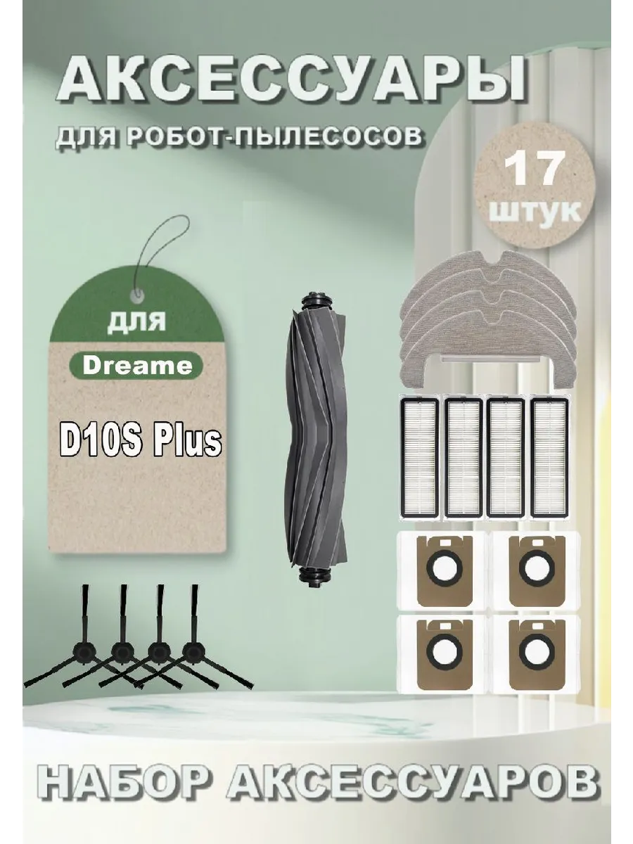 Аксессуары для робота-пылесоса Dreame D10s Plus RLS6AD