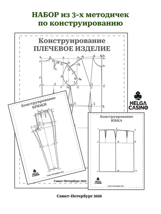 HELGA CASINO Методические пособия по конструированию одежды, вариант