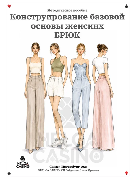 HELGA CASINO Методические пособия по конструированию одежды, вариант, фото 4