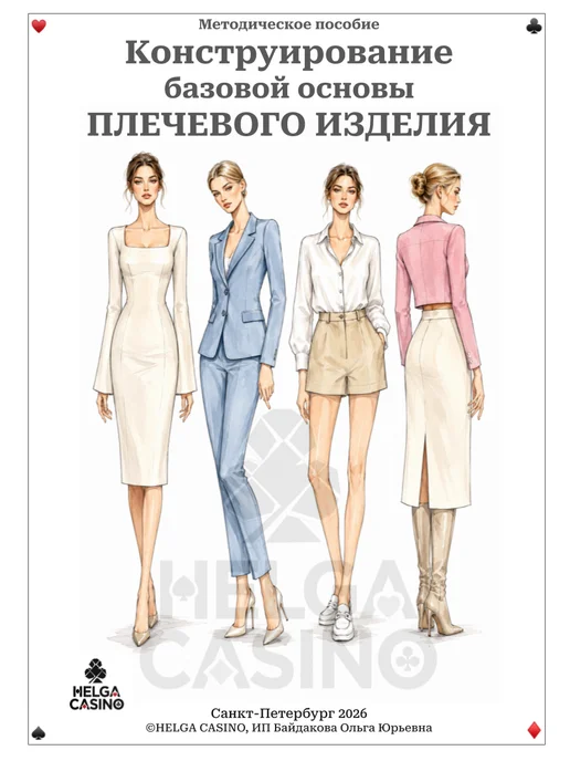 HELGA CASINO Методические пособия по конструированию одежды, вариант, фото 7