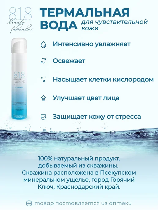 Термальная вода для лица 818 beauty formula с минералами для, вариант, фото 2