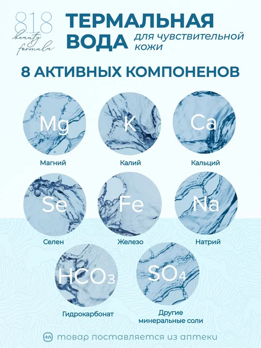 Термальная вода для лица 818 beauty formula с минералами для, вариант, фото 3