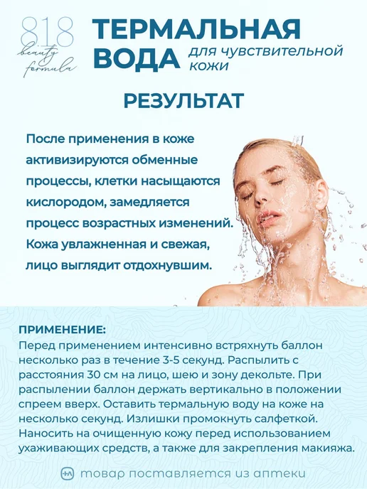 Термальная вода для лица 818 beauty formula с минералами для, вариант, фото 4