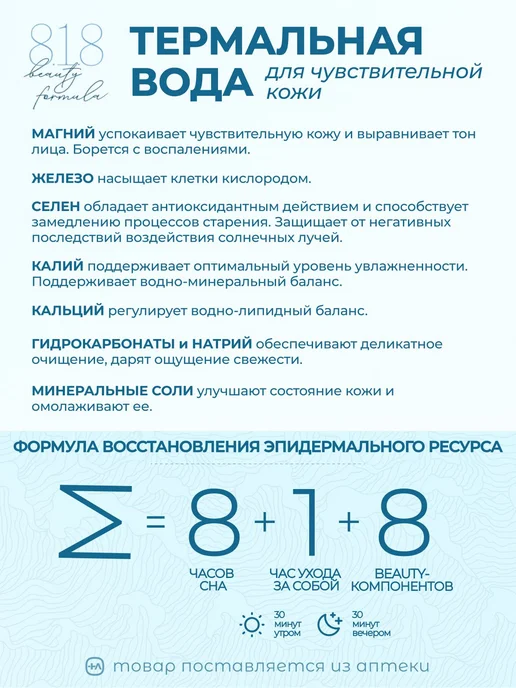 Термальная вода для лица 818 beauty formula с минералами для, вариант, фото 5