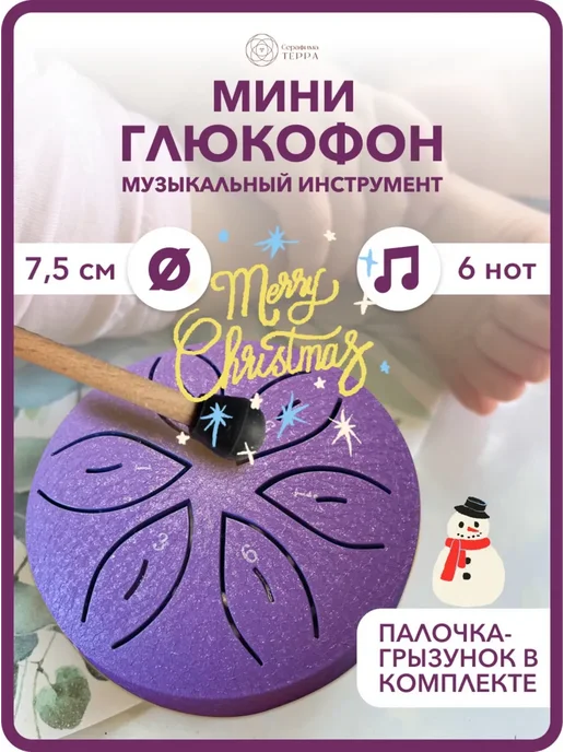 Глюкофон музыкальный мини детский, фиолетовый