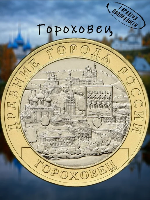 Мон и бон Монета 10 рублей Россия Гороховец, вариант
