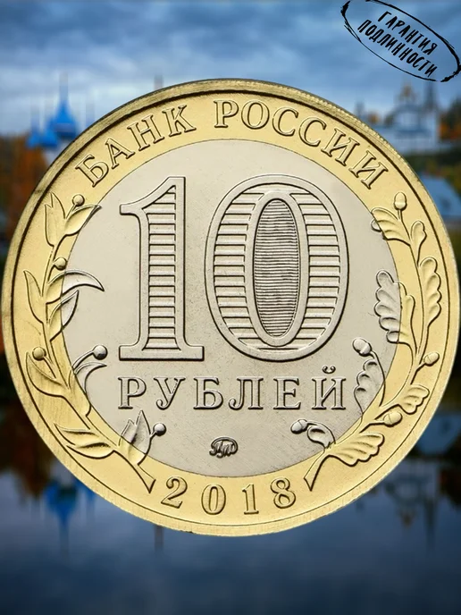Мон и бон Монета 10 рублей Россия Гороховец, вариант, фото 2