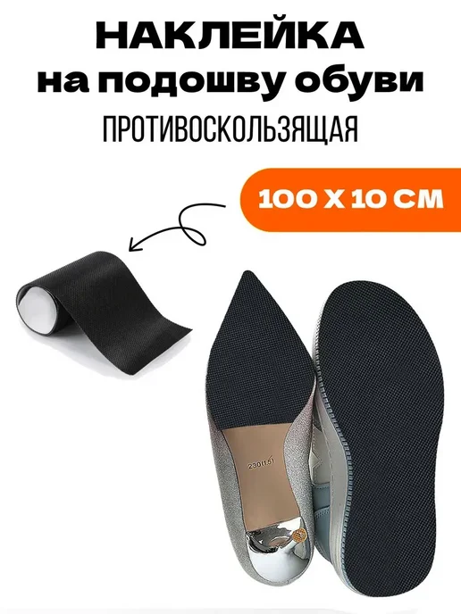 Накладка на подошву обуви от скольжения чёрный, черный