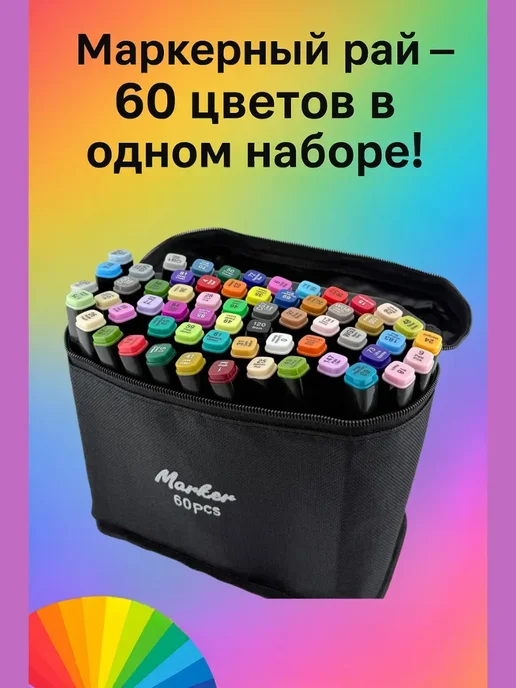 АГЭ9 Набор маркеров для рисования 60 цветов в удобном чехле, 60 цв., фото 2