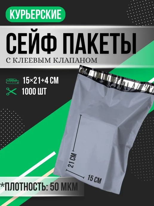 Курьерский почтовые сейф пакеты 150х210 мм 15х21 см 1000 шт, 150x210 мм, 1000 шт