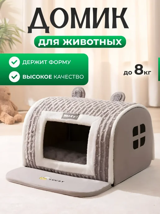 Домик лежанка для кошек и собак, серый