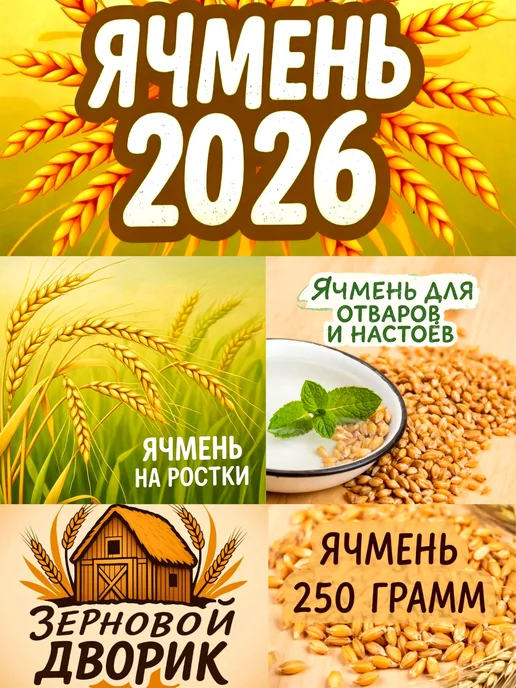 Ячмень для проращивания, отваров, 250 грамм, вариант