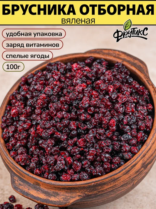 Фрутикс Брусника вяленая сушеная ягода 100г, 100 г