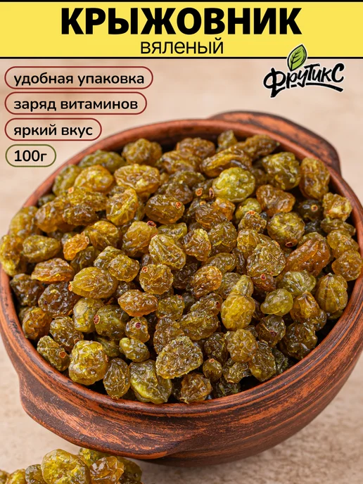 Фрутикс Крыжовник вяленый 50г, 100 г