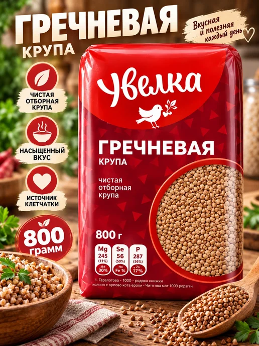 Увелка Гречка 1 пачка 800 грамм, крупа гречневая, 1 пачка 800 грамм