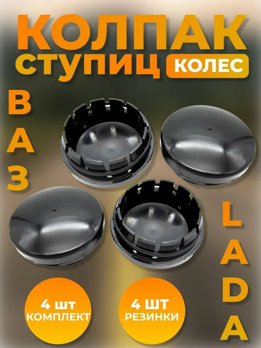 Колпак ступицы колес 2110, черный