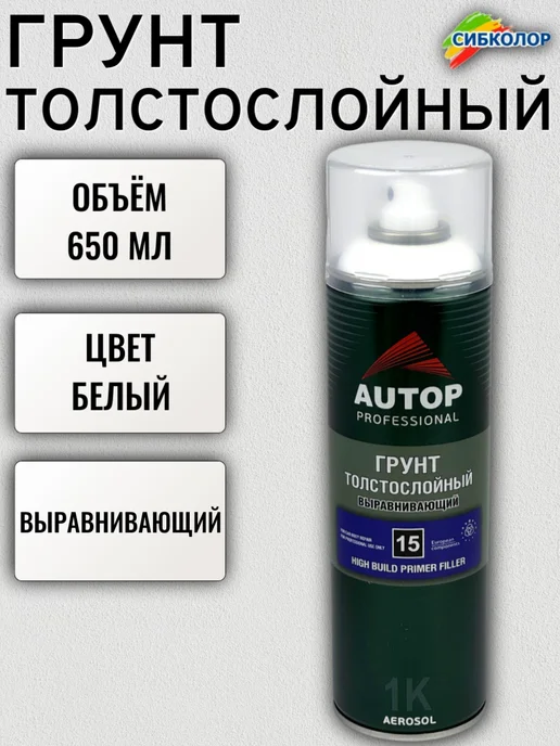 AUTOP PROFESSIONAL Автоп №15 Грунт толстослойный High Build Primer, серый, белый