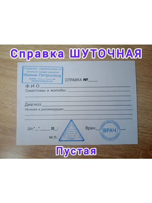 Шуточная справка, вариант