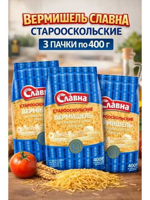 Вермишель 3 пачки по 400 грамм группа А, высший сорт, вариант