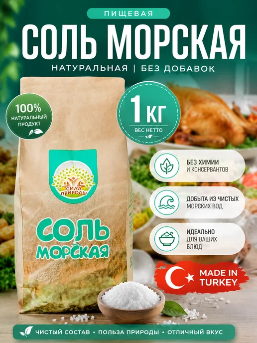 Соль морская пищевая 1 кг Сила Природы, 1 кг