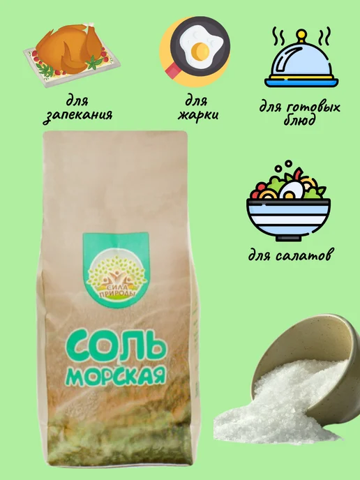 Соль морская пищевая 1 кг Сила Природы, 1 кг, фото 3
